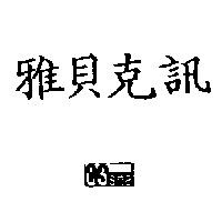 雅貝克訊及圖 CSsna