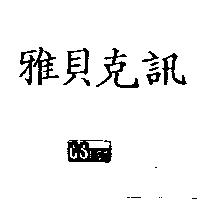 雅貝克訊及圖 CSgen