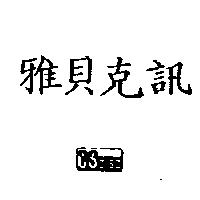 雅貝克訊及圖 CSdisp