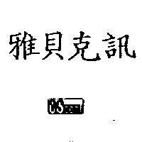 雅貝克訊及圖 CSconf