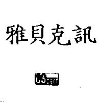 雅貝克訊及圖 CSperf