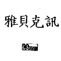 雅貝克訊及圖 CSsecu