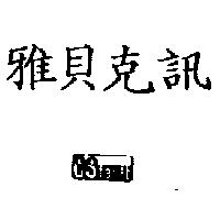 雅貝克訊及圖 CSfault