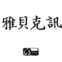 雅貝克訊及圖 CSacc