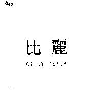 比麗 BILLY PEACH