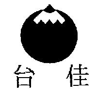 台佳及圖