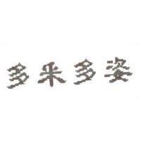 多釆多姿