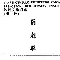 菌剋單
