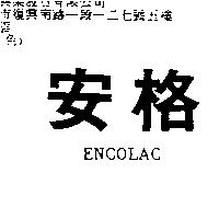 安格 ENCOLAC