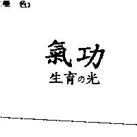 氣功 生育の光