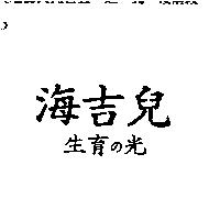 海吉兒 生育の光