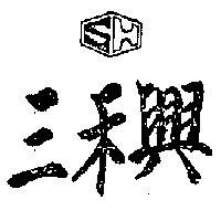 三禾興及圖