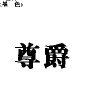 尊爵