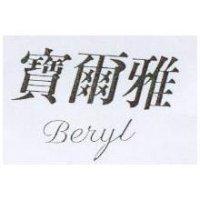寶爾雅 BERYL