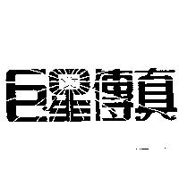 巨星傳真