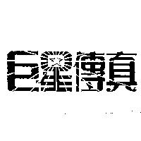 巨星傳真