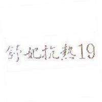 舒妃抗熱 19