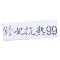 舒妃抗熱 99