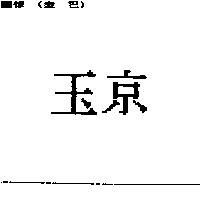 玉京