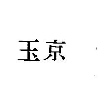 玉京