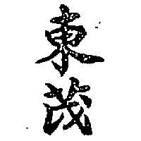 東茂