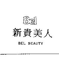 新貴美人 BEL BEAUTY