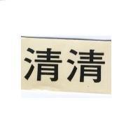 清清