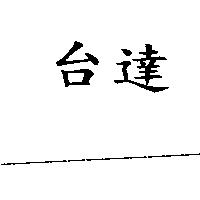 台達
