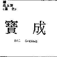 寶成 BAO CHERNG