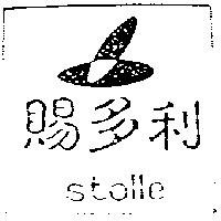 賜多利 stolle 及圖
