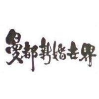 曼都新婚世界