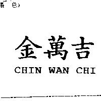 金萬吉 CHIN WAN CHI