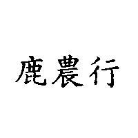 鹿農行