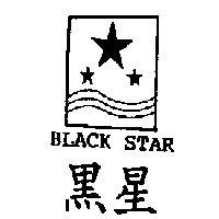 黑星 BLACK STAR 及圖