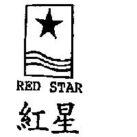 紅星 RED STAR 及圖