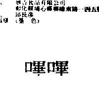 嗶嗶