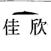 佳欣及圖