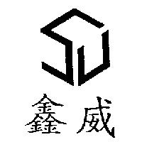 鑫威及圖