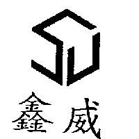 鑫威及圖