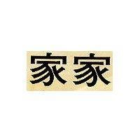 家家