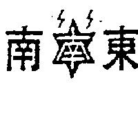 東南及圖
