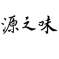 源之味