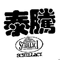 泰騰 SCHILLACI 及圖
