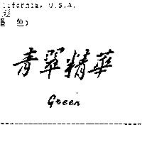 青翠精華 GREEN