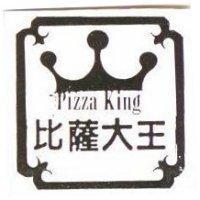 比薩大王及圖 Pizza King
