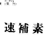 速補素