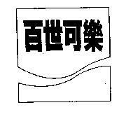百世可樂及圖