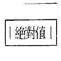 絕對值
