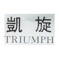 凱旋 TRIUMPH