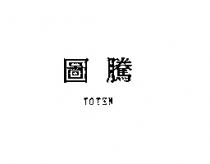 圖騰 TOTEN